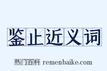 鉴止近义词是什么意思的图片